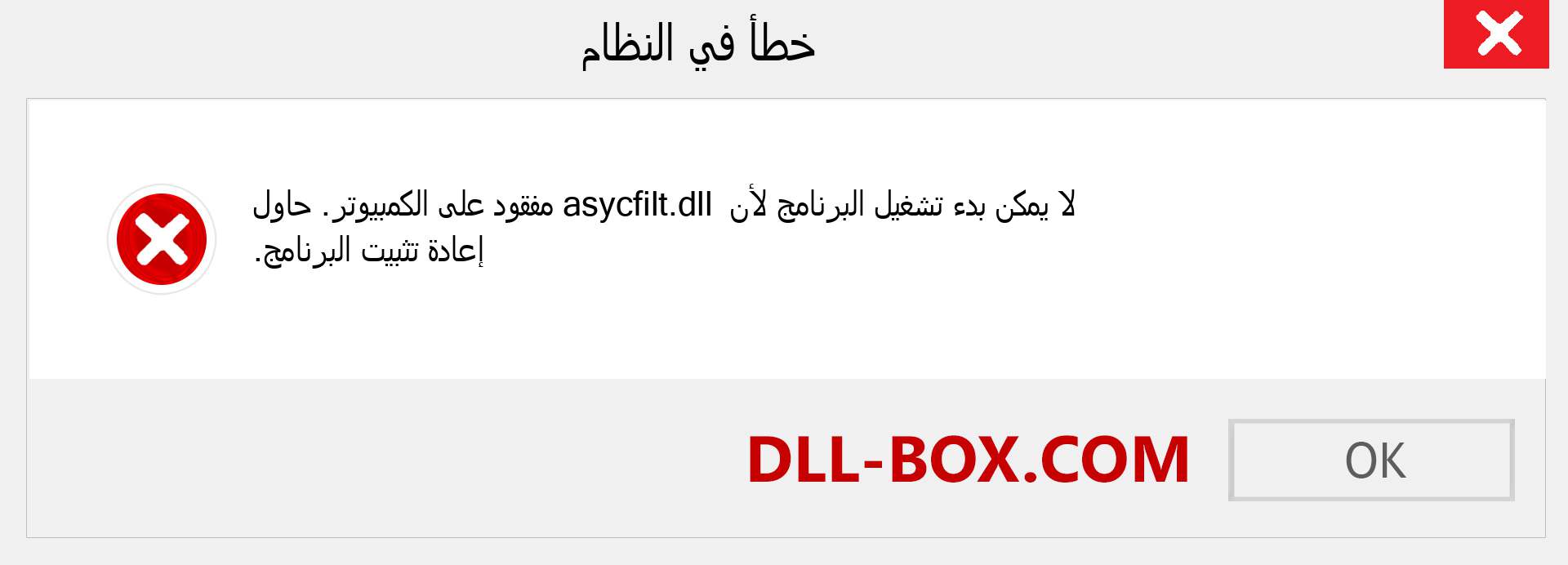 ملف asycfilt.dll مفقود ؟. التنزيل لنظام التشغيل Windows 7 و 8 و 10 - إصلاح خطأ asycfilt dll المفقود على Windows والصور والصور